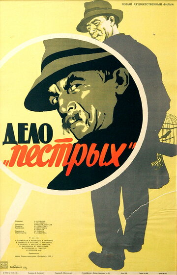 Дело 'пестрых'