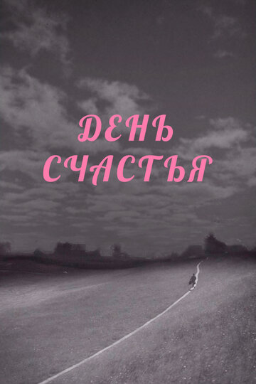 Постер «День счастья»