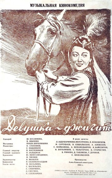 Постер «Девушка-джигит»