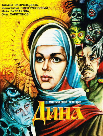 Постер «Дина»