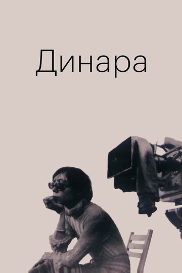 Постер «Динара»
