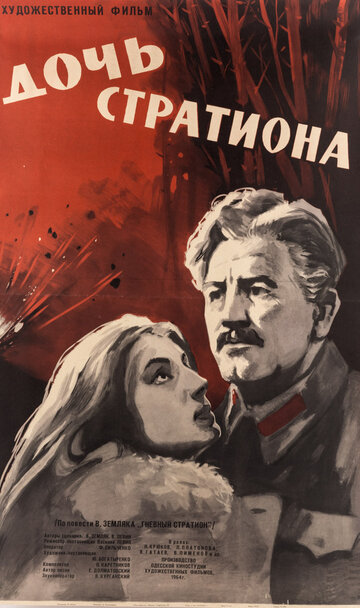 Постер «Дочь Стратиона»