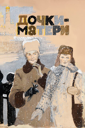 Постер «Дочки-матери»