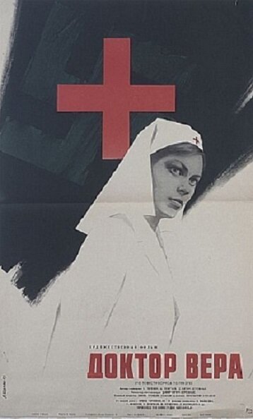 Постер «Доктор Вера»