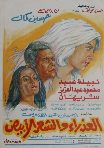 Al-azraa wa al shaar al abyad
