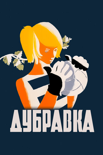 Постер «Дубравка»