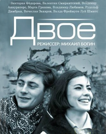 Постер «Двое»