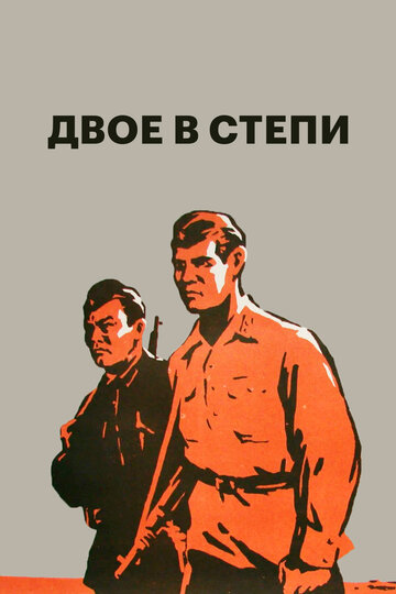 Постер «Двое в степи»