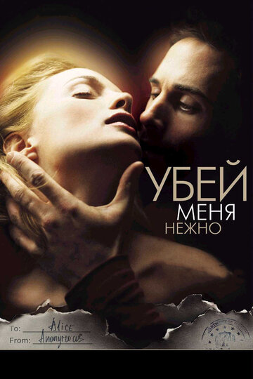 Постер «Убей меня нежно»