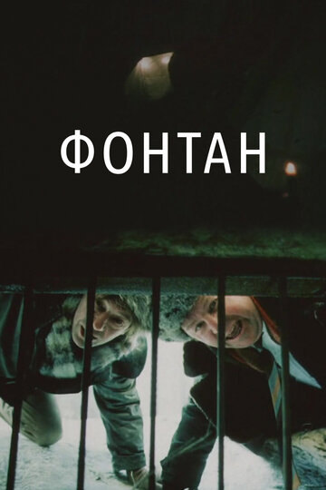 Постер «Фонтан»