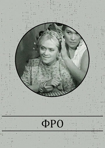 Постер «Фро»