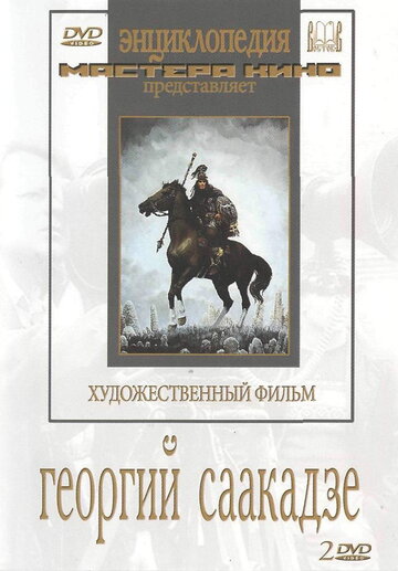 Постер «Георгий Саакадзе»