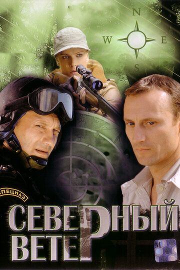 Постер «Северный ветер»