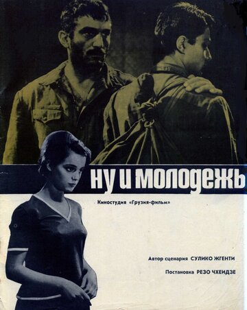 Постер «Ну и молодежь!»