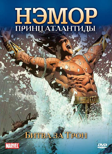 Постер «Нэмор: Принц Атлантиды»