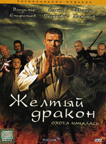 Желтый дракон