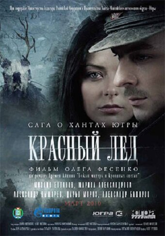 Красный лед. Сага о хантах