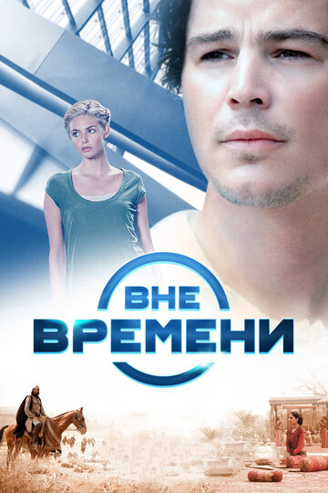 Постер «Вне времени»