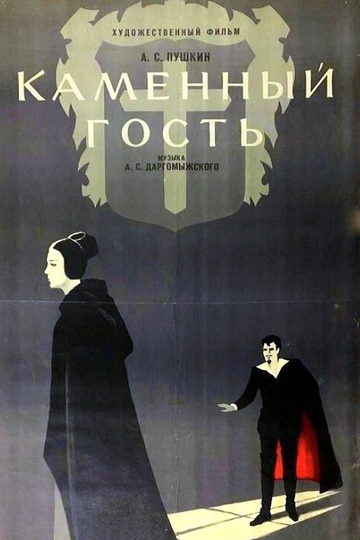 Каменный гость
