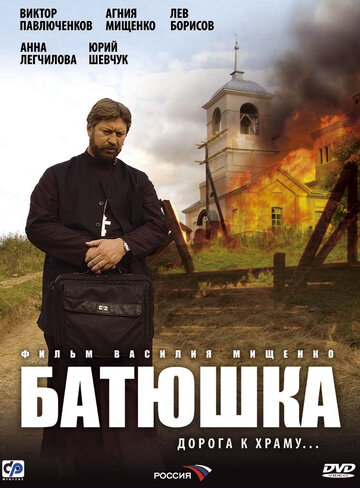 Постер «Батюшка»