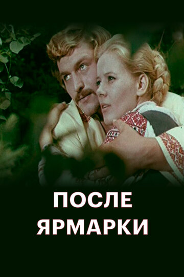 Постер «После ярмарки»