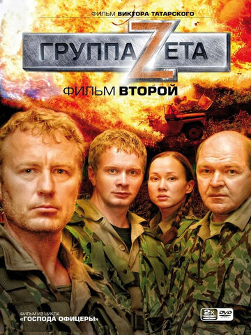 Постер «Группа «Зета» 2»