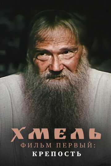 Постер «Хмель. Фильм первый: Крепость»