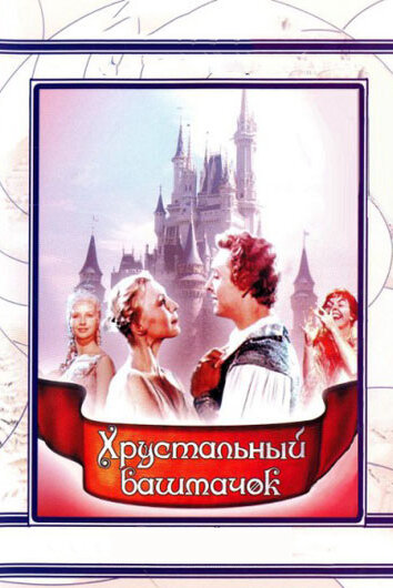 Постер «Хрустальный башмачок»