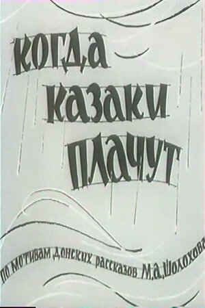 Постер «Когда казаки плачут»