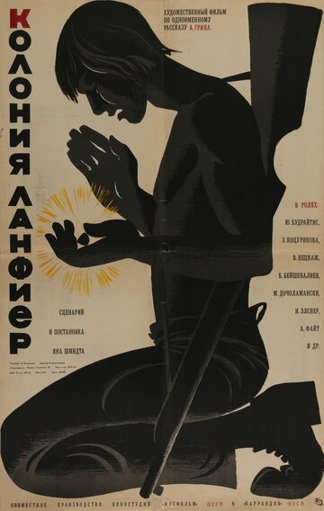Постер «Колония Ланфиер»
