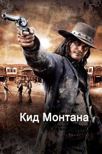 Постер «Кид Монтана»