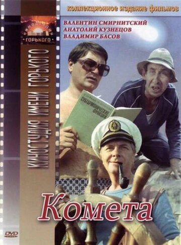Постер «Комета»