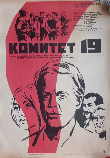 Постер «Комитет 19-ти»
