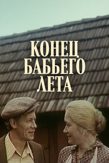 Постер «Конец бабьего лета»