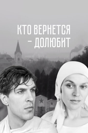 Кто вернется – долюбит