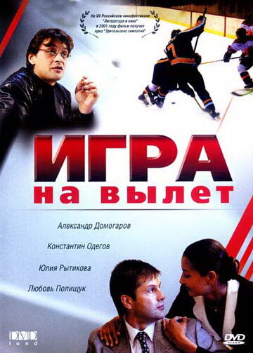 Постер «Игра на вылет»