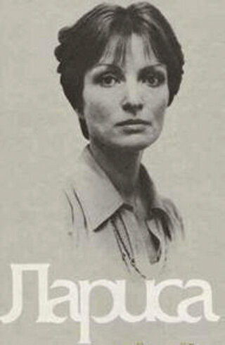 Постер «Лариса»