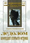 Постер «Ледолом»