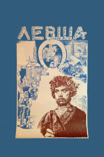 Постер «Левша»