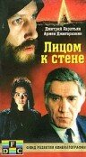 Постер «Лицом к стене»