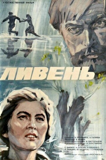 Постер «Ливень»