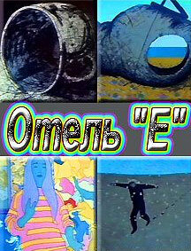 Постер «Отель 'Е'»