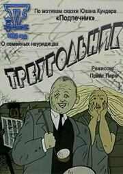 Постер «Треугольник»