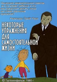 Упражнения независимой жизни
