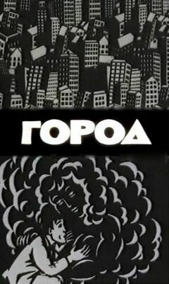 Постер «Город»