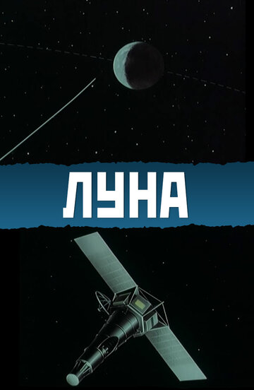 Постер «Луна»