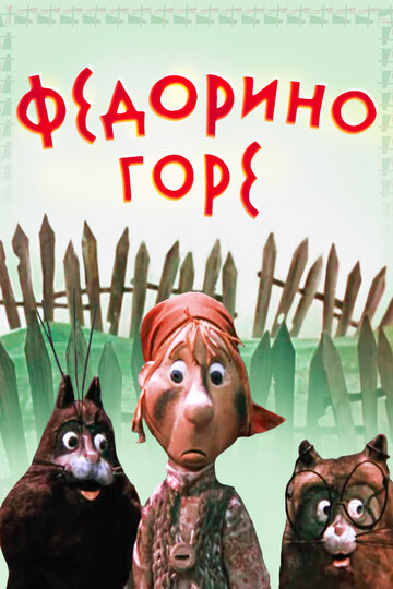 Постер «Федорино горе»