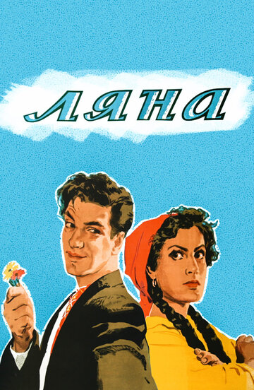Постер «Ляна»