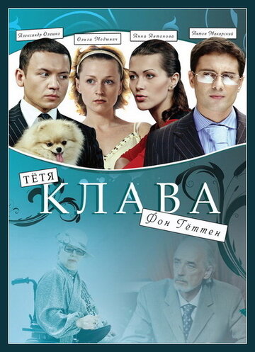 Тетя Клава фон Геттен