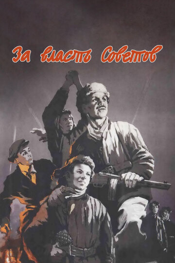 Постер «За власть Советов»